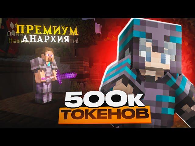 Я Купил 500к Токенов на Премиум Анархии Фантайм с Читами - Nursultan Alpha 1.16.5 FunTime