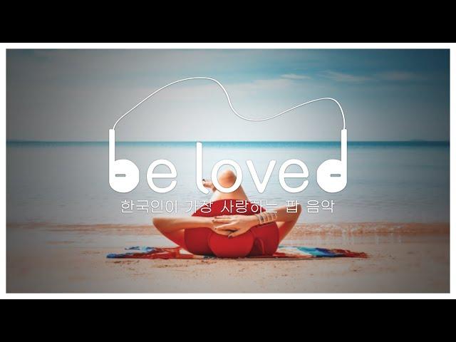 [be loved] 한국인이 가장 사랑하는 팝 음악 ep.08