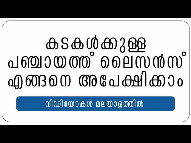 HOW TO APPLY FOR SHOP LICENSE FROM PANCHAYATH - NEW 2022