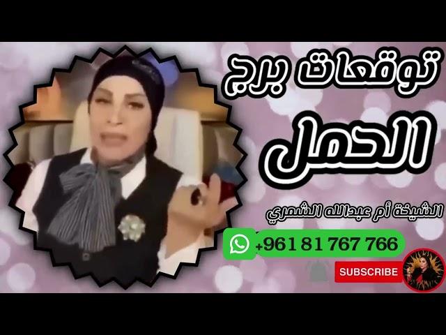 توقعات برج الحمل  مع الشيخة أم عبدالله الشمري