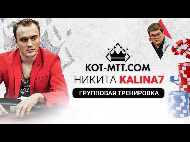 МТТ покер 3-bet pot. Тренировка в МТТ-школе покера, "КОТ", от Никиты Kalina7 (2021)