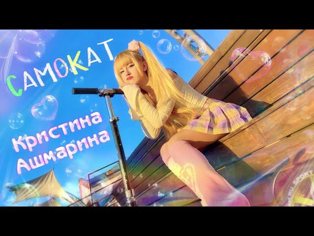 Самокат  Кристина Ашмарина⎪Official Music Video • Премьера 2024