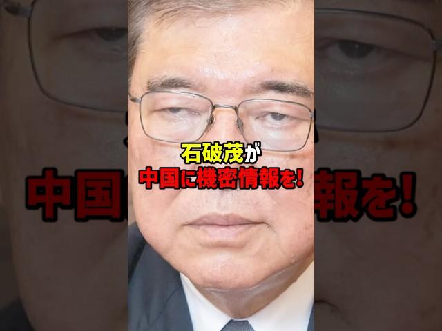 元防衛大臣「石破氏」の裏切り行為！中国への情報提供で自衛隊に致命的打撃