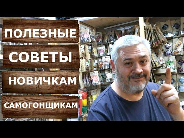 Что нужно купить начинающему самогонщику. Полезные товары для брожения, перегонки и облагораживания.