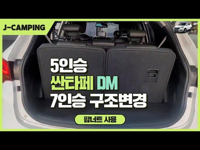 싼타페DM 5인승에서 7인승 승차인원 구조변경이 필요하신분? 논스톱시공서비스