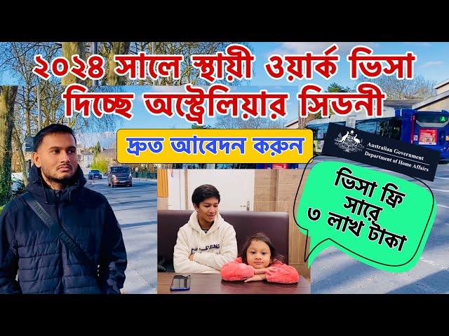 ২০২৪ সালে স্থায়ী ওয়ার্ক ভিসা দিচ্ছে অস্ট্রেলিয়ার সিডনী, দ্রুত আবেদন করুন! subclass 190 #australia