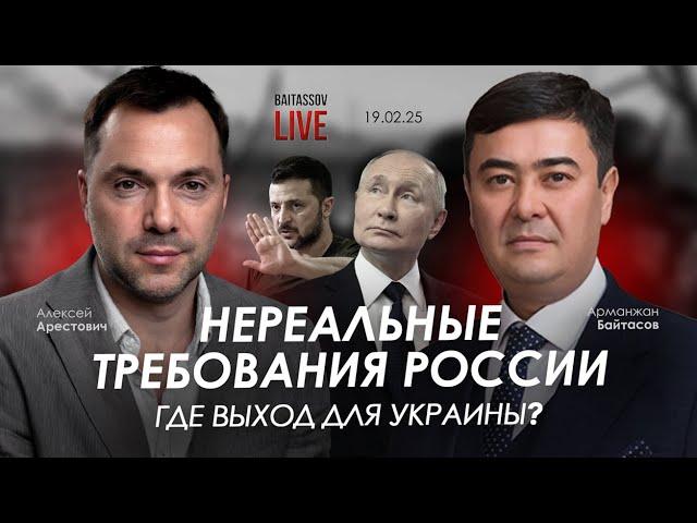 Арестович: Нереальные требования России. Где выход для Украины? @baitassov_live