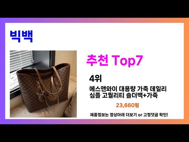 무조건 담으세요!! 빅백 추천! 가장핫한 Top7, 가성비 빅백 가격비교 리뷰 best 후기