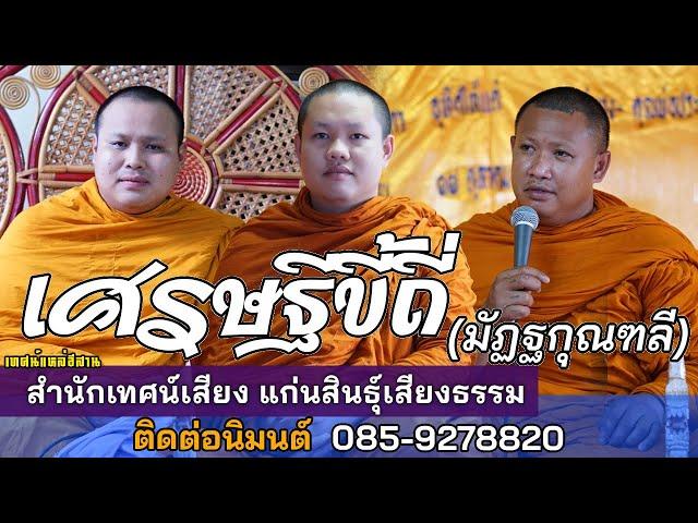 เศรษฐีขี้ถี่ (มัฏฐกุณฑลี) สำนักเทศน์เสียง แก่นสินธุ์เสียงธรรม