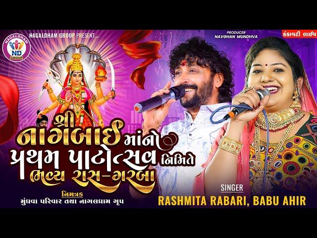 આઈ શ્રી નાગબાઈ માનો પ્રથમ પાટોત્સવ - Rashmita Rabari | Babu Ahir Vrajvani || Kankavati LIVE