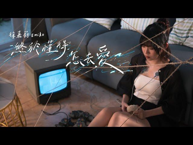 徐嘉蔚 Emiko - 終於懂得怎去愛 I've been waiting for you here (Official Music Video)