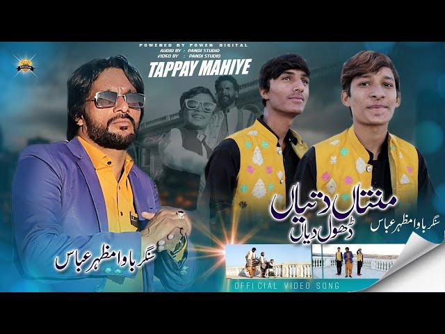 Mantan Detiyan Dhol Diyan ( Official Video ) Bawa Mazhar Abbas | Tappay Mahiye 2024