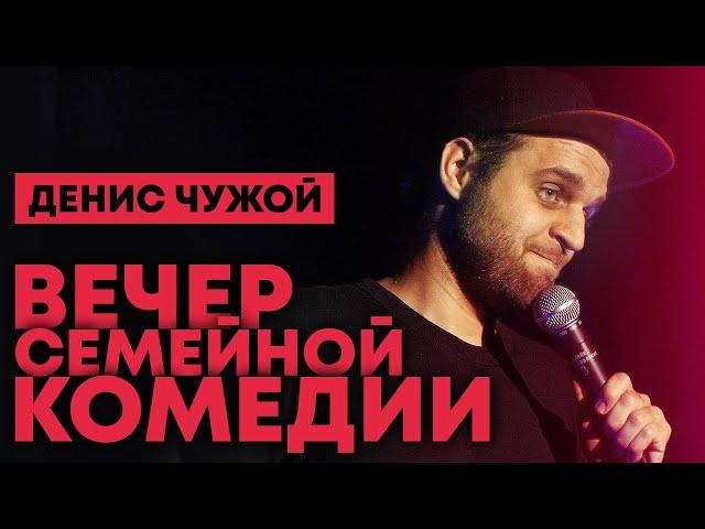 Вечер семейной комедии (Stand Up 2020)