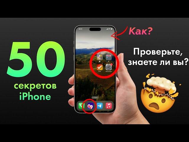 50 ПОЛЕЗНЫХ ФИШЕК iPhone за 15 минут!