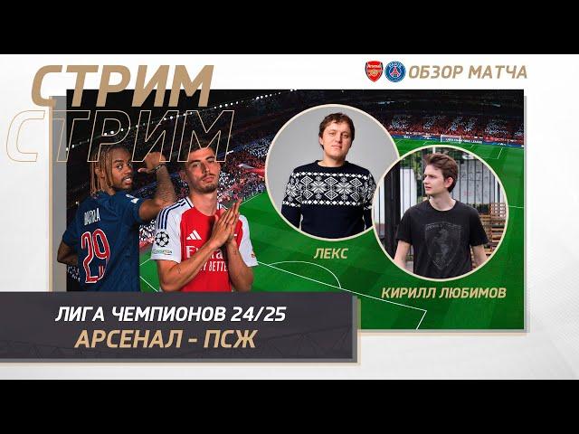 ЛИГА ЧЕМПИОНОВ 24/25. АРСЕНАЛ - ПСЖ. ОБЗОР МАТЧА. Arsenal - Psg. Champions League