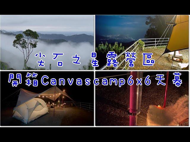 尖石之星百萬夜景/開箱Canvascamp6X6天幕/雲海/夕陽／夜景