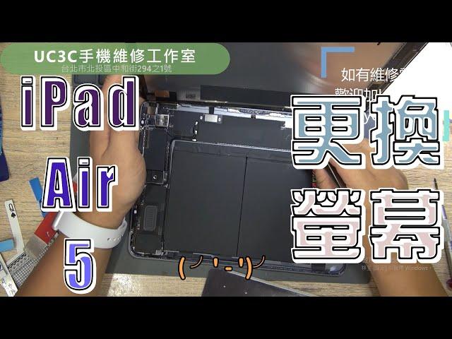 【UC3C手機維修工作室】iPad Air 5 更換螢幕 LCD replacement