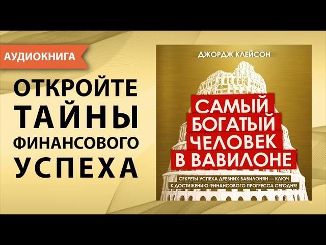 Самый богатый человек в Вавилоне. Джордж Самюэль Клейсон. [Аудиокнига]