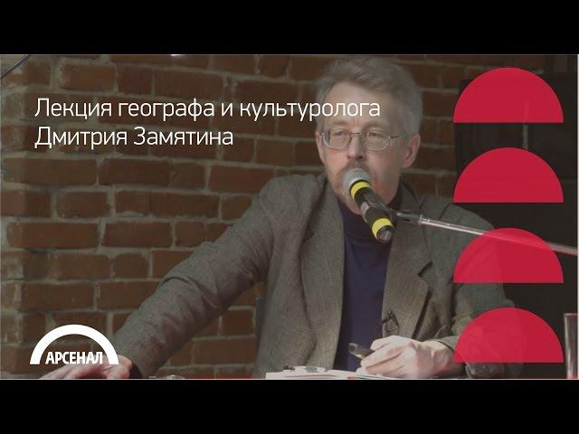 Лекция географа и культуролога Дмитрия Замятина «Историко-культурное наследие севера»