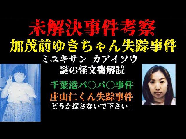 【未解決】加茂前ゆきちゃん失踪事件 ミユキサン カアイソウ 謎の怪文書解読・千葉港バ●バ●事件・庄山仁くん失踪事件「どうか探さないで下さい」・秩父貯水槽事件・幽霊ボート事件 Part1