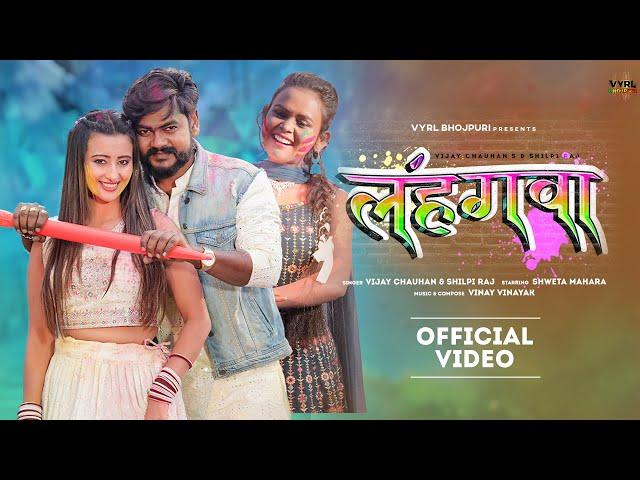 Lehangwa (Video) | Vijay Chauhan, Shilpi Raj | Vinay Vinayak, Shweta Mahara | Bhojpuri Holi Song
