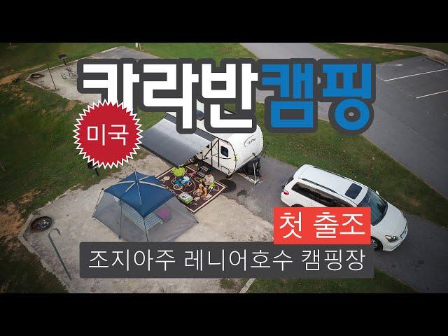 첫 카라반 캠핑여행 - 미국 조지아주 레니어호수 | 미국 캠핑여행 | RV 캠핑장