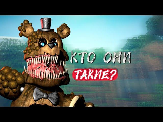 Кто такие *Twisted*/ аниматроники?!