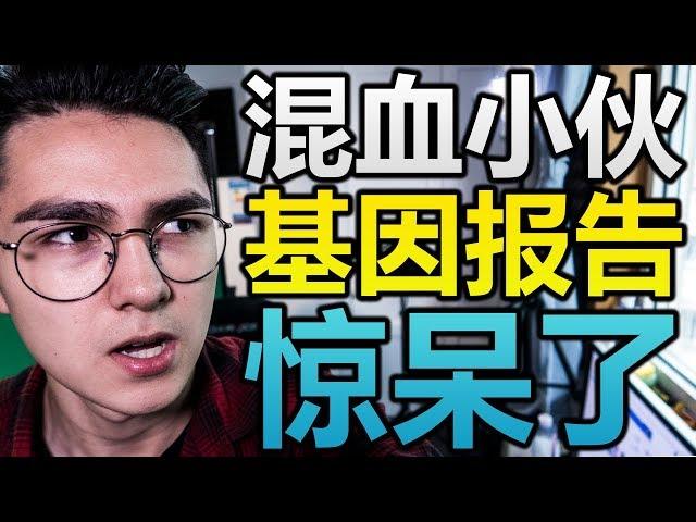 混血小夥看自己的基因檢測報告之後驚呆了？！