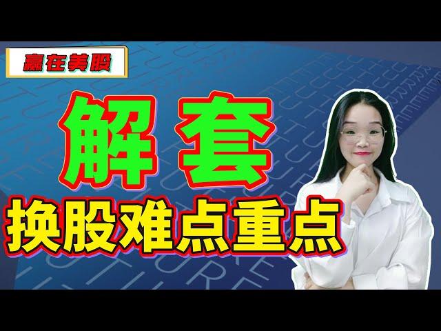 股票|美股|解套|RSI|股票满仓被套怎么办？主动解套方法之换股的重点和难点