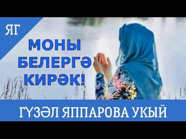 МОНЫ БЕЛЕРГӘ КИРӘК! МАТУР НАСЫЙХАТ ГҮЗӘЛ ЯППАРОВА УКЫЙ #alhamdulillah #ислам #дуа #дога #kazakhstan