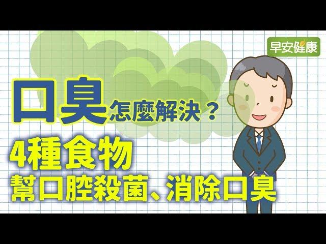 口臭怎麼解決？4種食物幫口腔殺菌、消除口臭【早安健康】