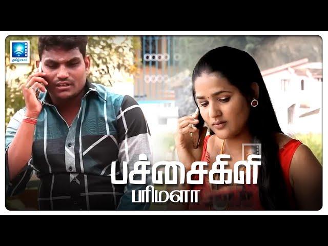 முத்துவுக்காக புருஷனுக்கு மாத்திரை குடுக்க ரெடியான பரிமளா | Pachakili Parimala HD Movie @tamilpeak