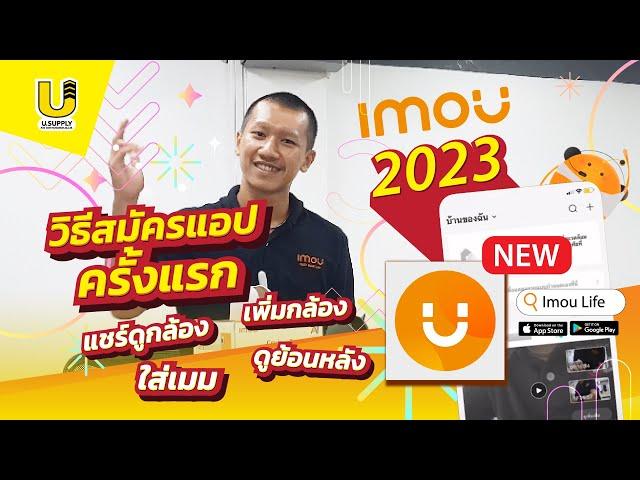 วิธีใช้งานแอป Imou life 2023 สมัคร เพิ่มกล้องImou - Usupply