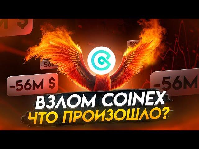 Биржа CoinEx возобновит работу после взлома на $55 млн. Как обстоят дела у Биржи CoinEx?