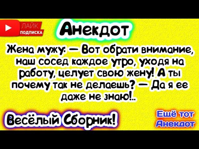 Да Я Её Даже не ЗнаюВесёлый Сборник Анекдотов! Еще тот Анекдот!