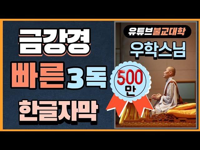 금강경 빠른 독송 3독 [우학스님]