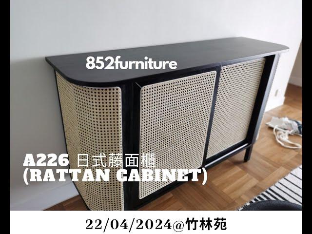 室內設計 | 室內設計 教學 | 傢俱推薦 | 收納 A210 日式藤面櫃 (rattan cabinet)  | [22/04/2023] @ 竹林苑 