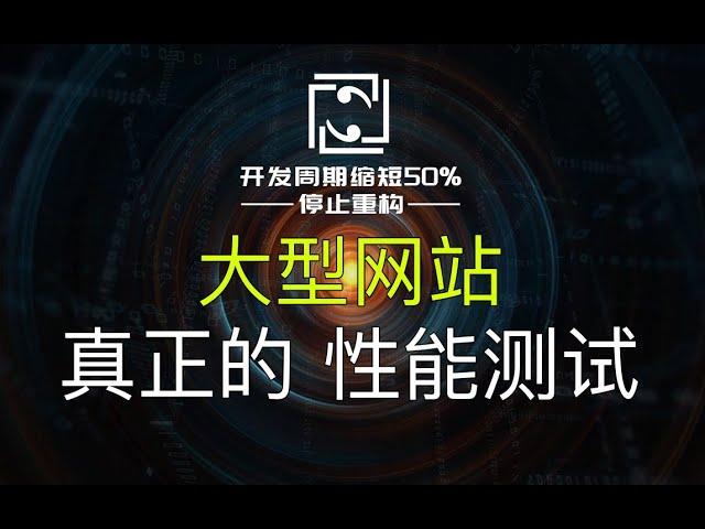 【网站架构】1小时1亿订单是否能扛住？压力测试、性能测试、稳定性测试的步骤