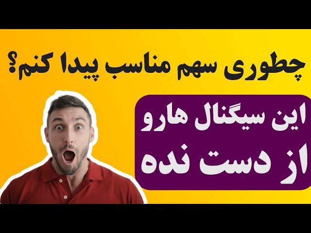 سیگنال رایگان بورس تهران - این سیگنال هارو از دست نده و خودت سهم مناسب پیدا کن - چطوری سهم پیدا کنم