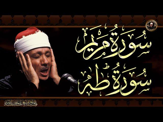 سورة مريم & سورة طه تلاوة خاشعة للشيخ عبد الباسط عبد الصمد | بدون اعلانات Surah Maryam & Surah Taha