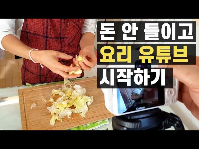 돈 안 들이고 요리유튜브 시작하기