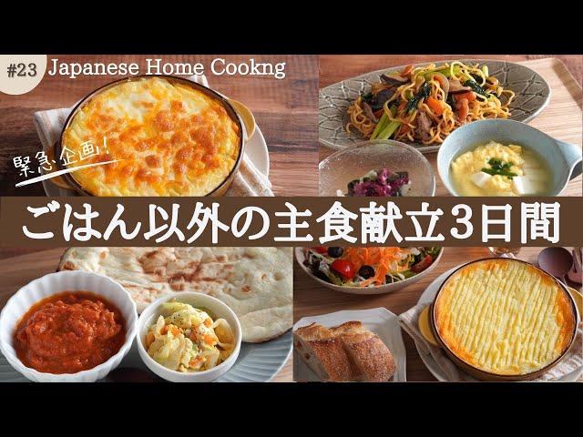 【Healthy Japanese home cooking】Overcome the rice shortage! 3 days of rice-free dinner