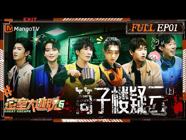 [ENG SUB] Great Escape S6 EP1: The Mystery Of Tube-Shaped Apartment Ⅰ | MangoTV | 《密室大逃脱6》筒子楼疑云（上）