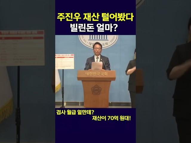 국정원 출신 박선원 정보력으로 국민의힘 주진우 의원의 재산 내역 탈탈 덜어봤더니