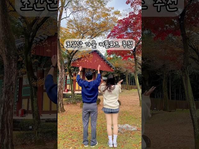 가을 커플포즈? 이거면 됨 #커플 #국내여행 #커플포즈 #커플룩
