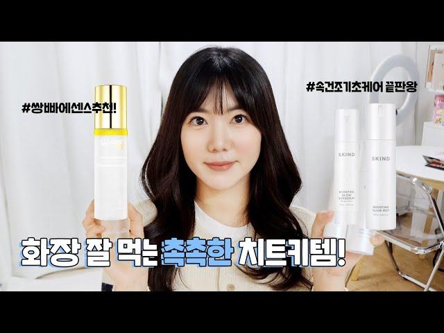 화장 잘 먹는 촉촉한 치트키템!(feat. 속건조기초케어끝판왕 스카인드 미스트, 선세럼, 쌍빠 에센스 추천!)