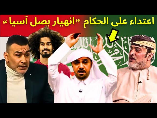 اعتداء منتخب قطر على الحكم و انهيار خالد جاسم في المجلس و مدرب منتخب عمان يرد على عصام الحضري