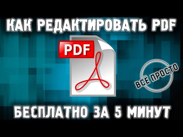 Как редактировать pdf файл БЕСПЛАТНО | Изменить pdf документ онлайн