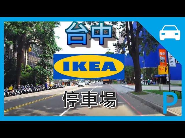 [停車場] 台中 IKEA   停車場 IKEA car parking lot  Taichung 地下停車場 宜家家居 台中店 宜家 週年活動