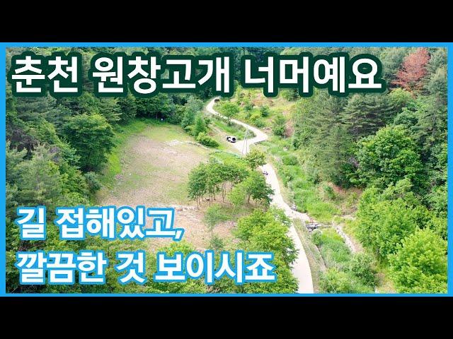 춘천 원창고개 근방 모양 좋은 토지 나왔어요 | 춘천 원창리 농막 전원주택토지 매매